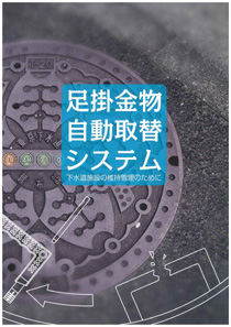 足掛金物自動取替システム