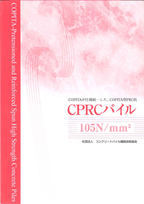 ＣＰＲＣパイル105N/mm2カタログ