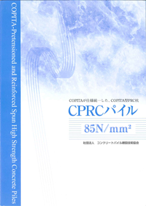 ＣＰＲＣパイル85N/mm2カタログ