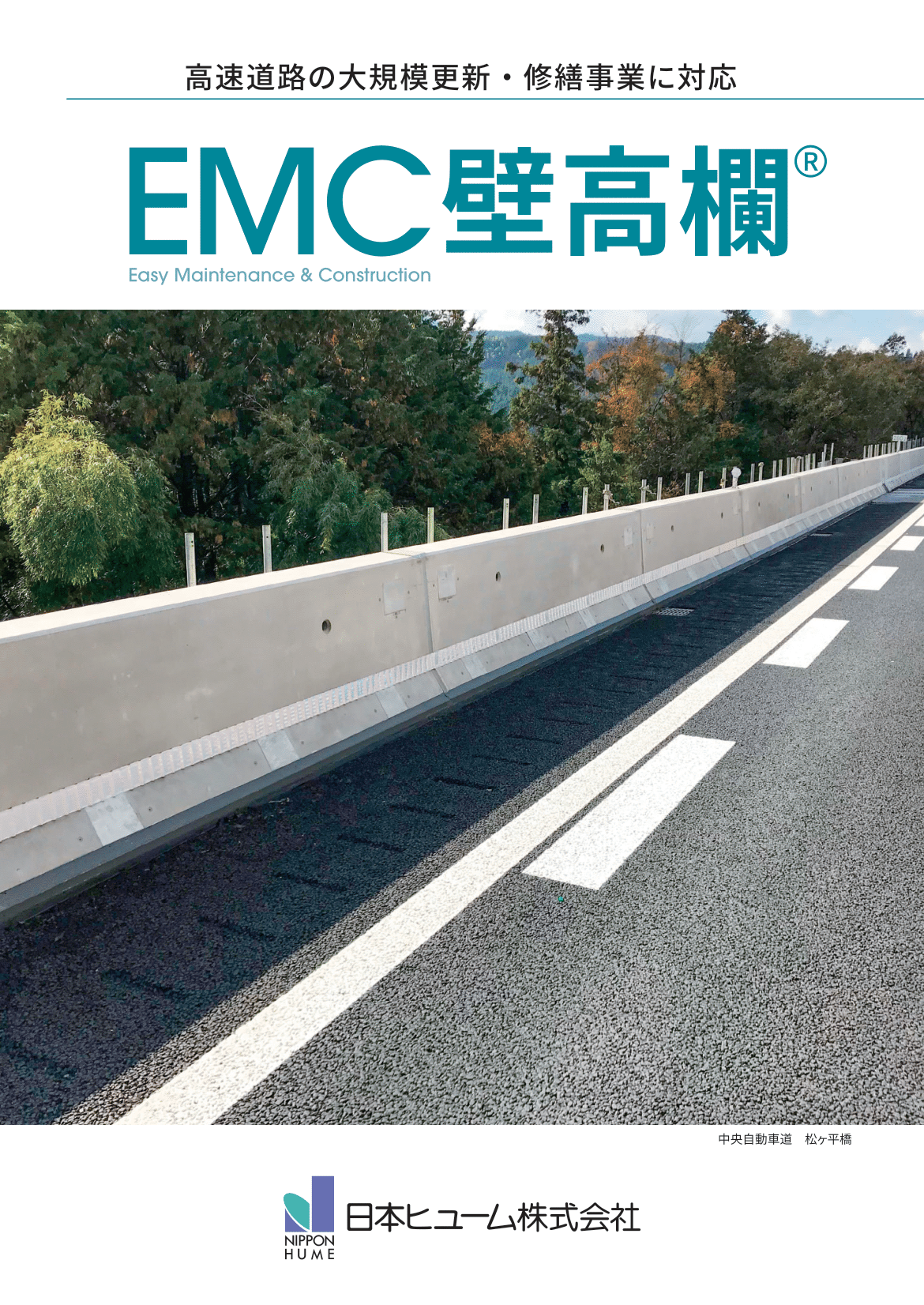 EMC壁高欄カタログ