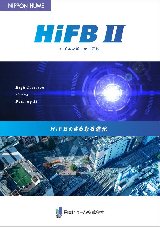 HiFBⅡ工法