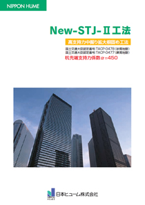 NEW-STJ工法Ⅱカタログ
