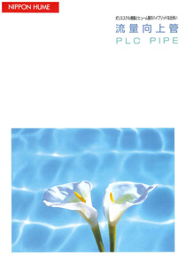 PLC PIPE カタログ