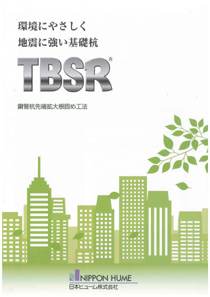 TBSR工法カタログ