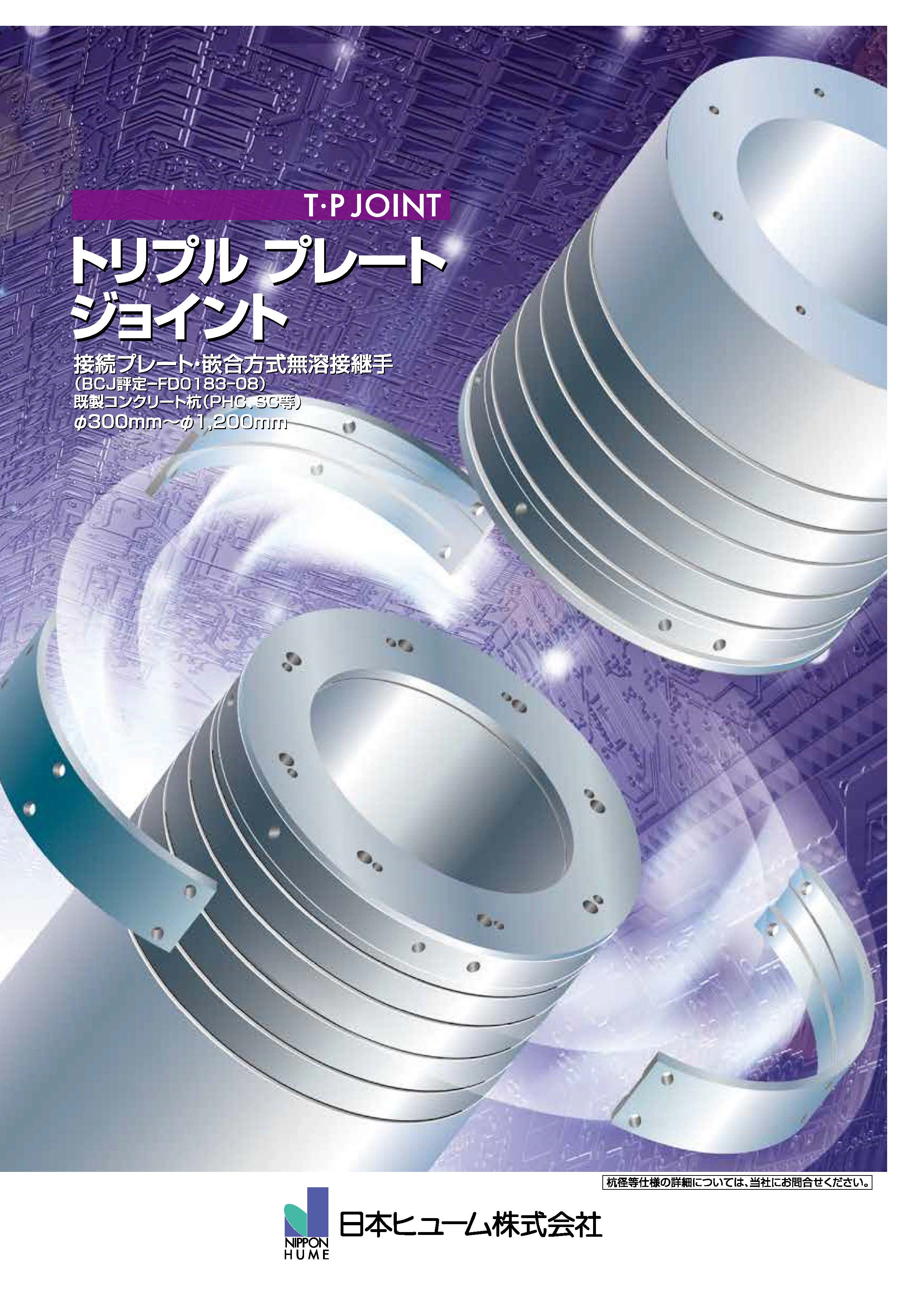 Ｔ・Ｐ ＪＯＩＮＴ（建築用）カタログ