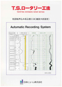 T.S.ロータリー工法