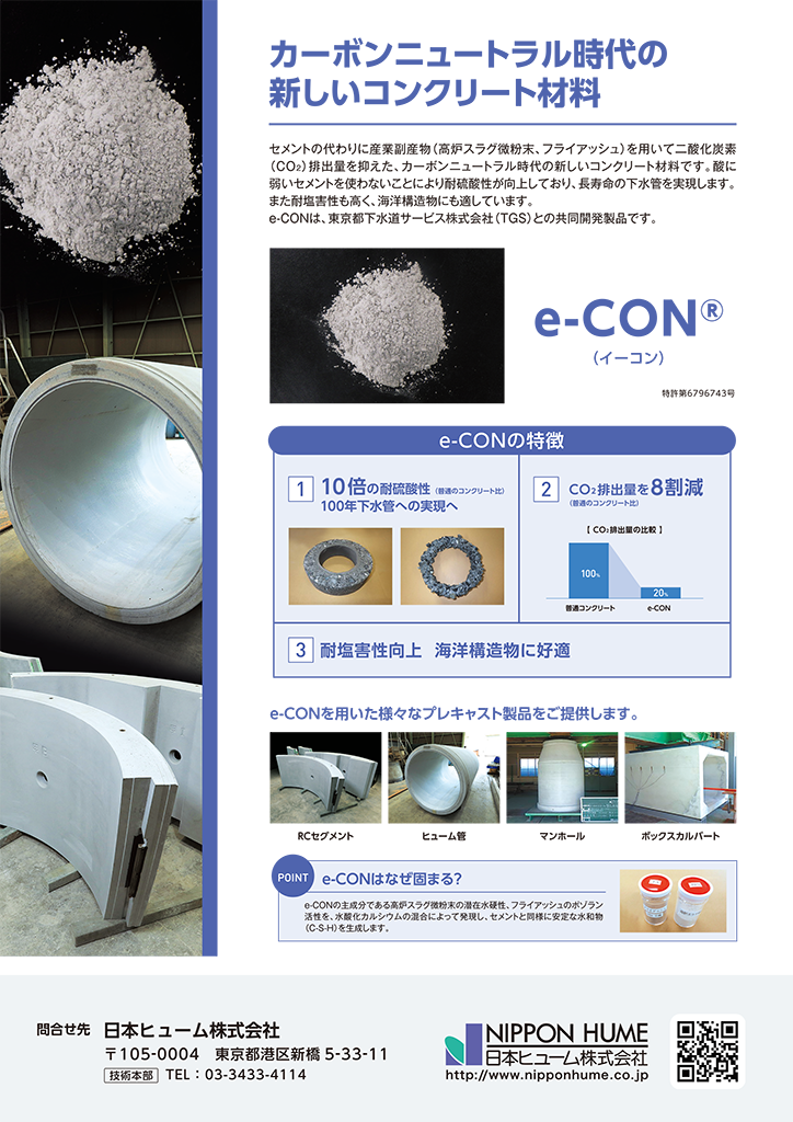 低炭素型コンクリート　e-CON®