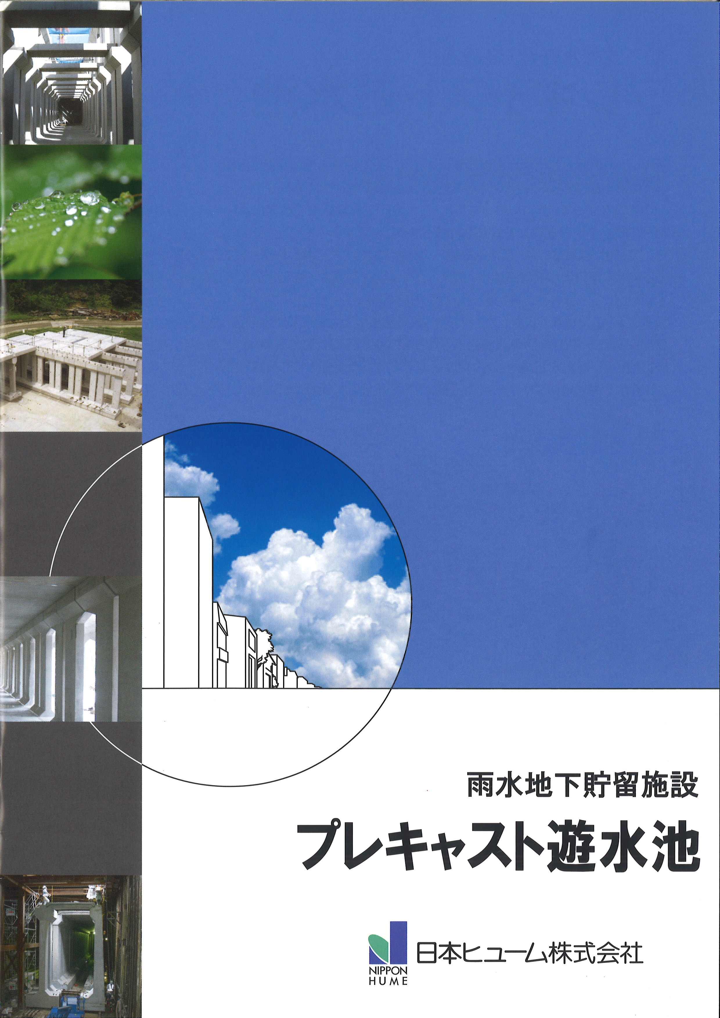 プレキャスト遊水池カタログ