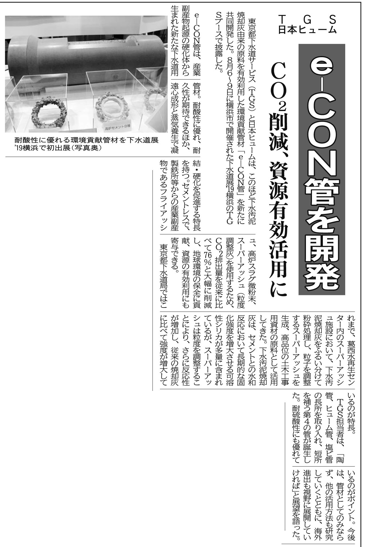 e-CON管リリース記事(日本下水道新聞)