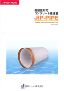 JIP-PIPE（ジップ・パイプ）