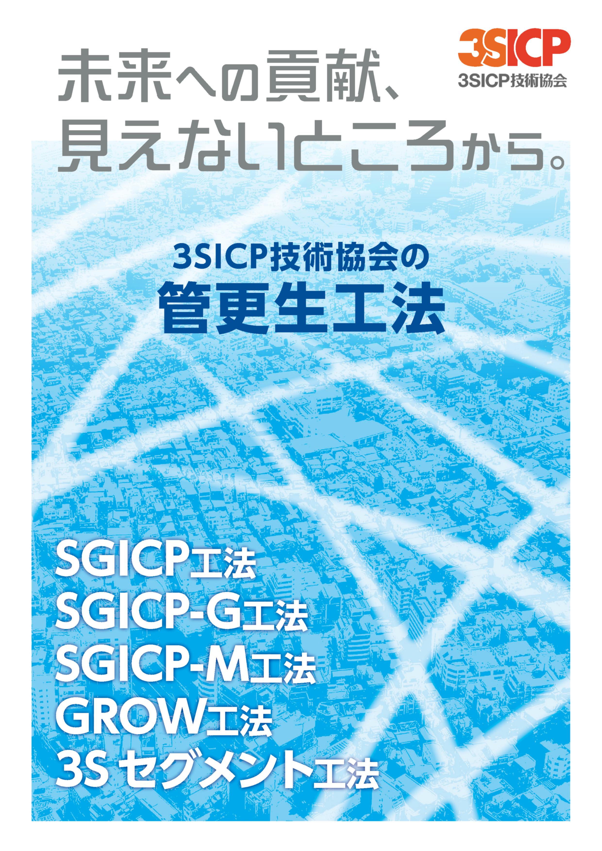 3Sセグメント工法