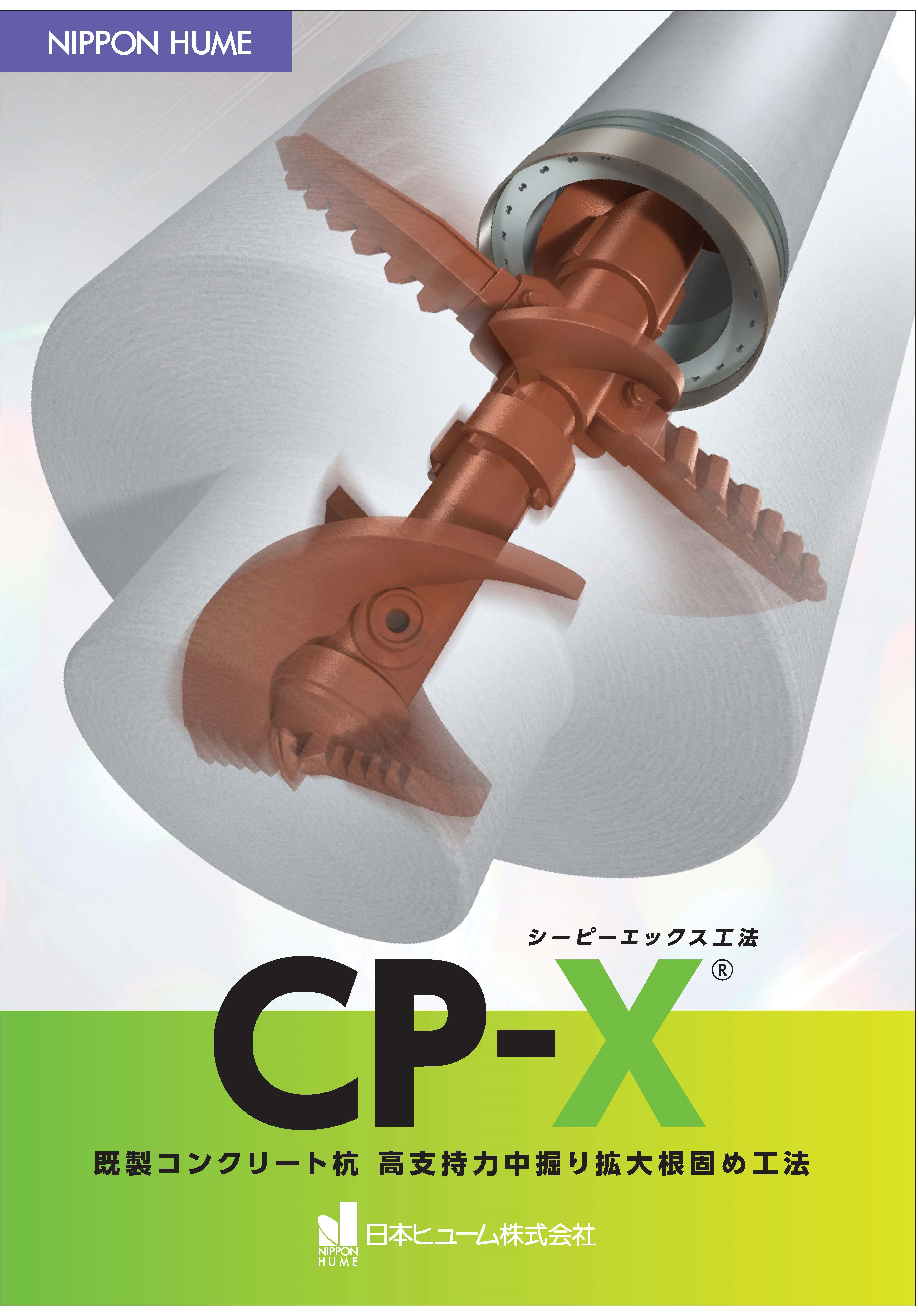 CP-X工法カタログ