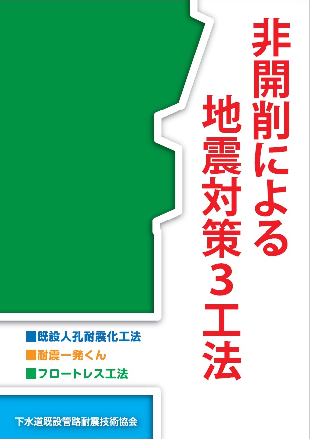 既設人孔耐震化工法・耐震一発くん・フロートレス工法