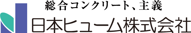 総合コンクリート、主義 日本ヒューム株式会社