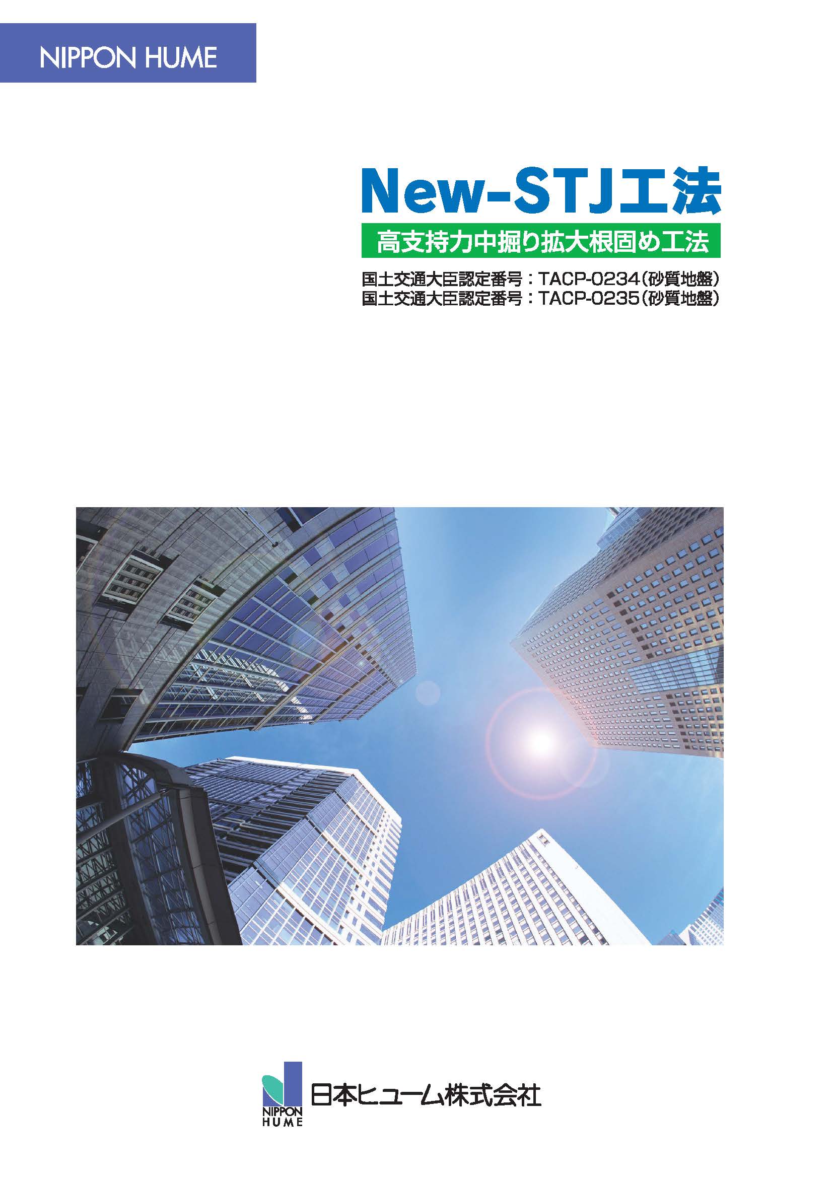 NEW-STJ工法カタログ