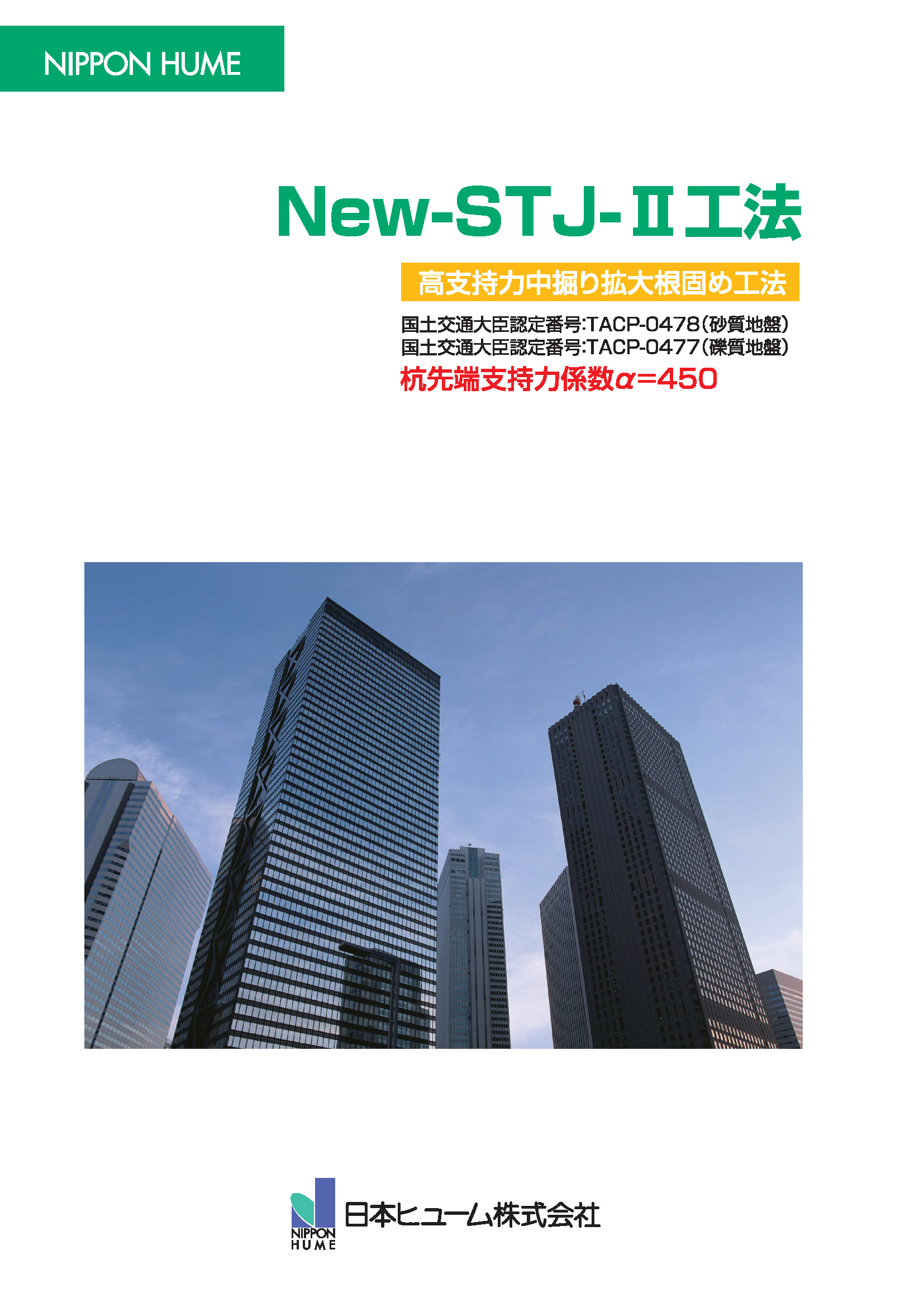 NEW-STJ工法Ⅱカタログ