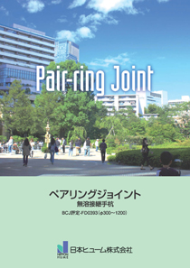 Ｐａｉｒ-ｒｉｎｇ　ＪＯＩＮＴカタログ