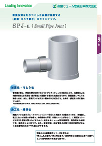 ＳＰＪ－Ⅱ カタログ