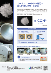 低炭素型コンクリート e-CON®