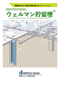 ウェルマン貯留槽　流域治水