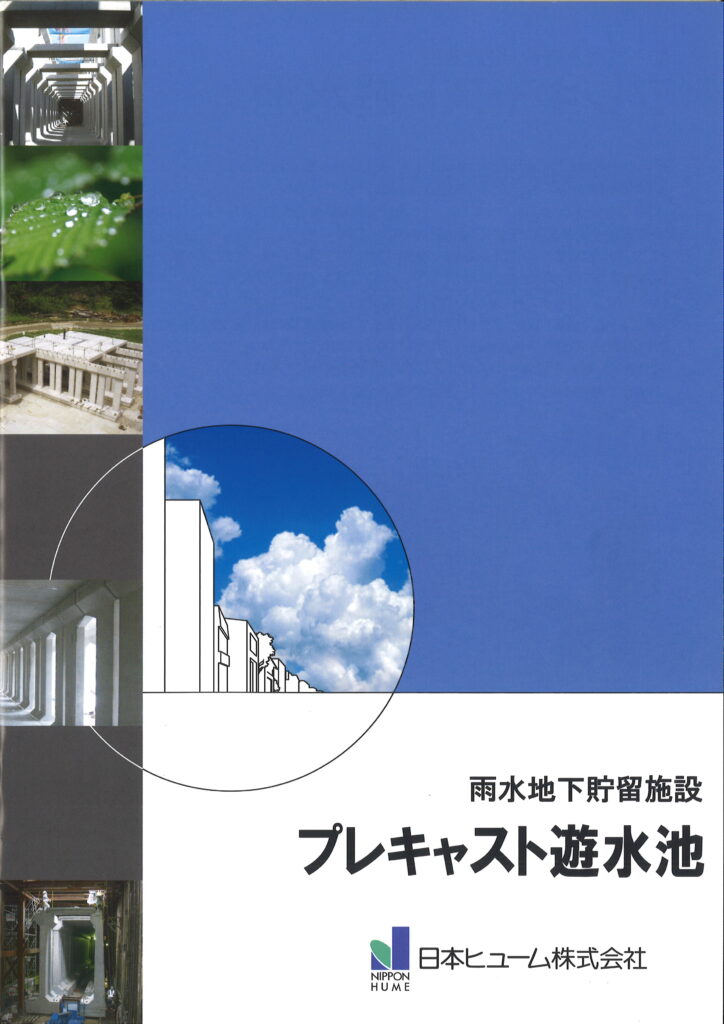 流域治水　プレキャスト遊水地