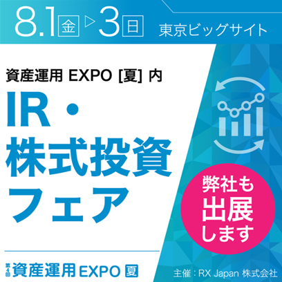 資産運用EXPO【夏】