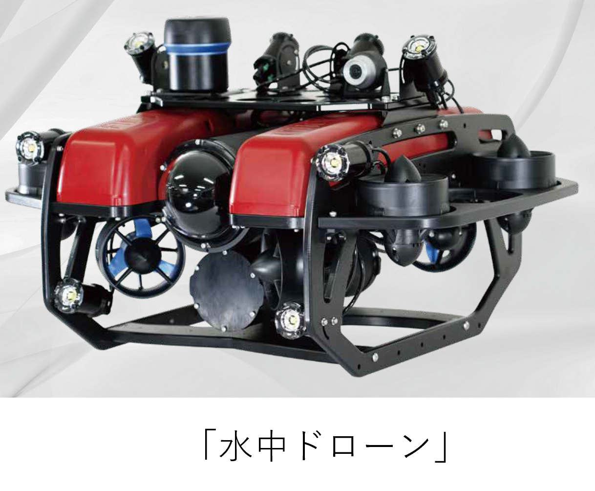 水中ドローン
