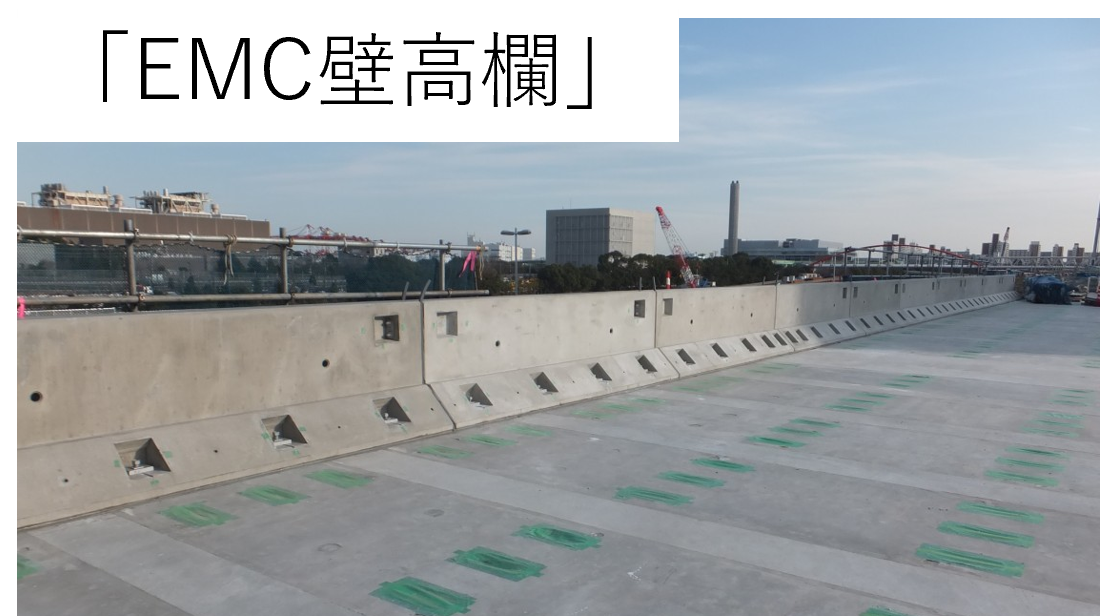 EMC壁高欄