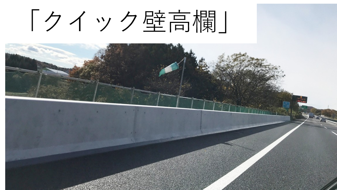 クイック壁高欄