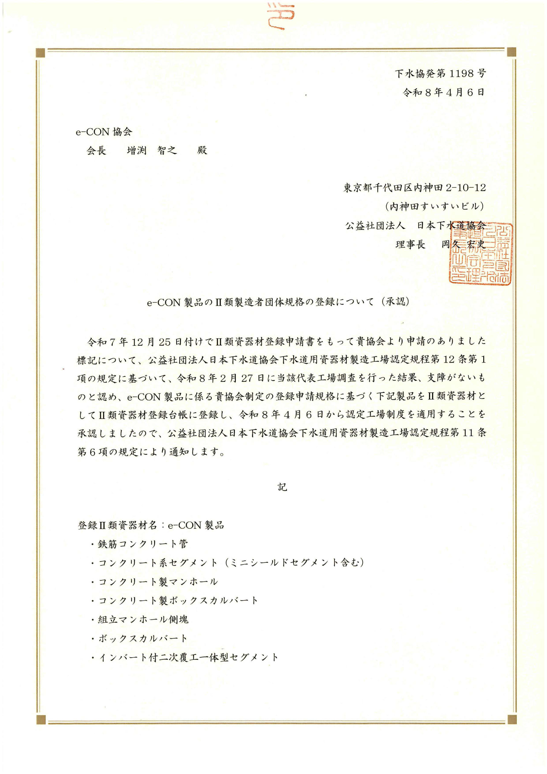 認定書(下水道用エコ資器材)