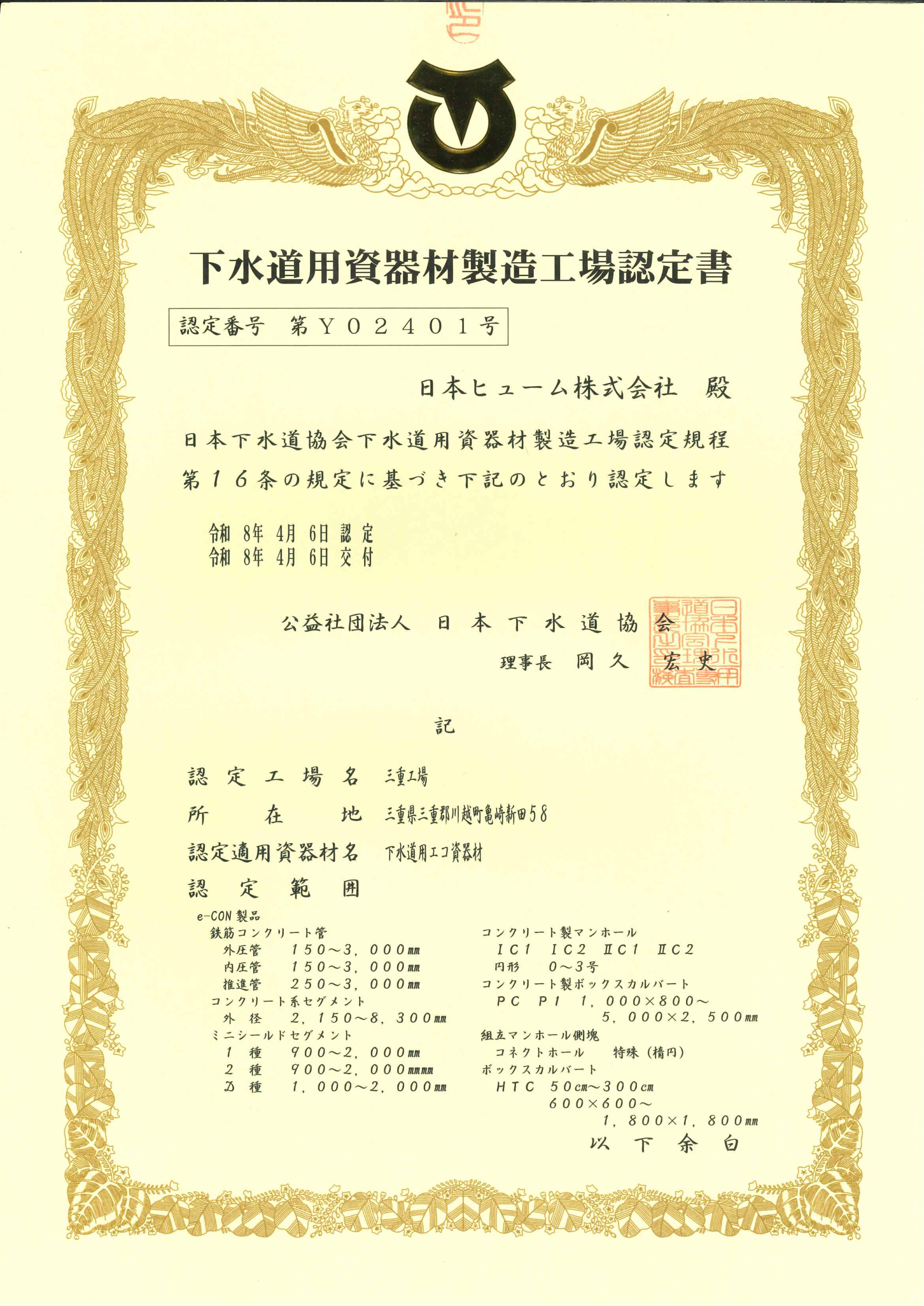 認定書(下水道用エコ資器材)