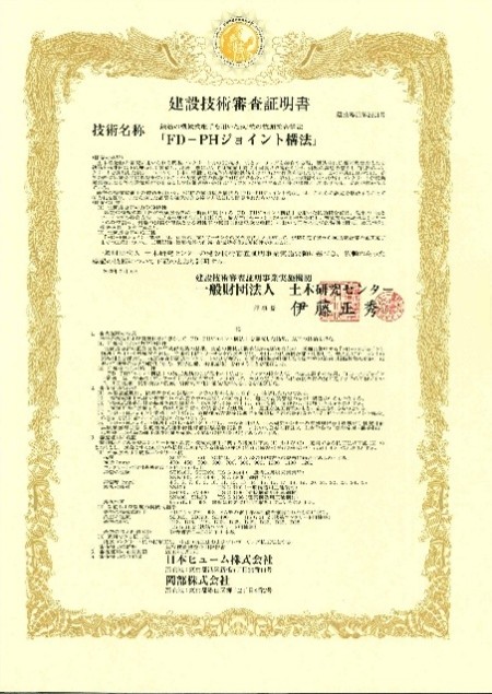 FD-PHジョイント建設技術審査証明書