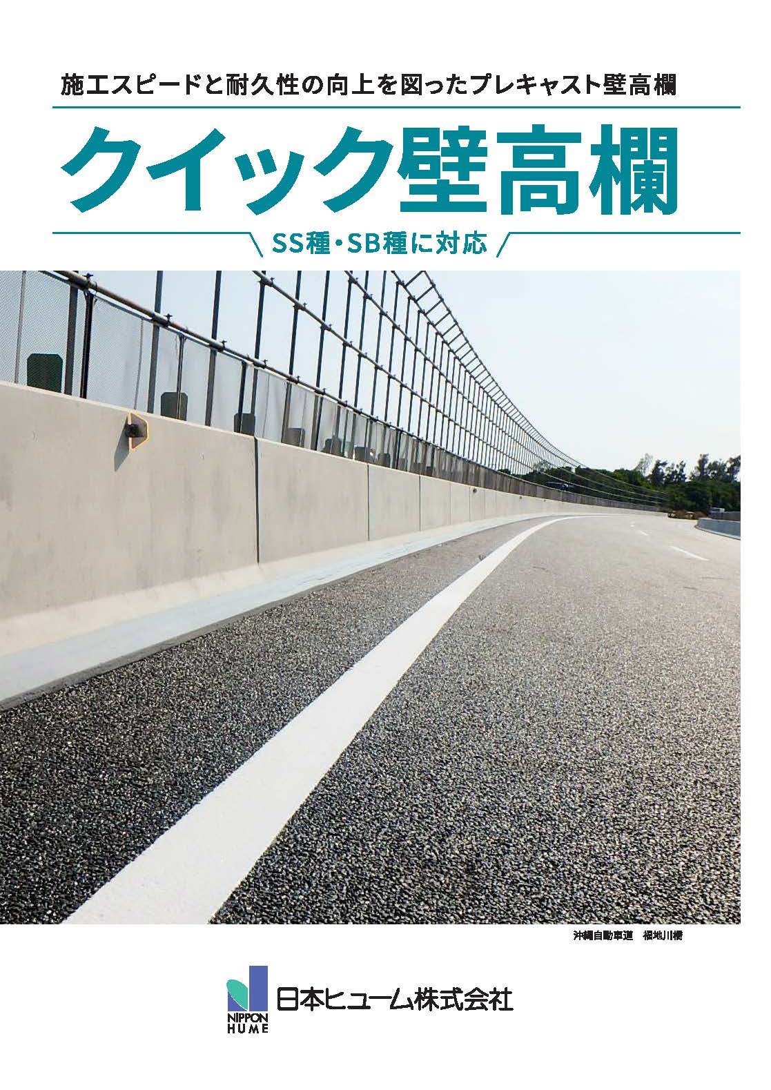 クイック壁高欄カタログ