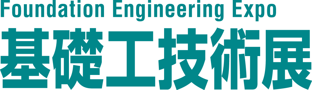 地盤技術フォーラム2026基礎工技術展
